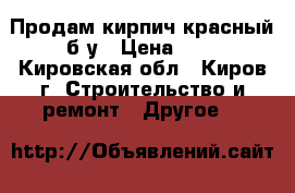 Продам кирпич красный б/у › Цена ­ 2 - Кировская обл., Киров г. Строительство и ремонт » Другое   